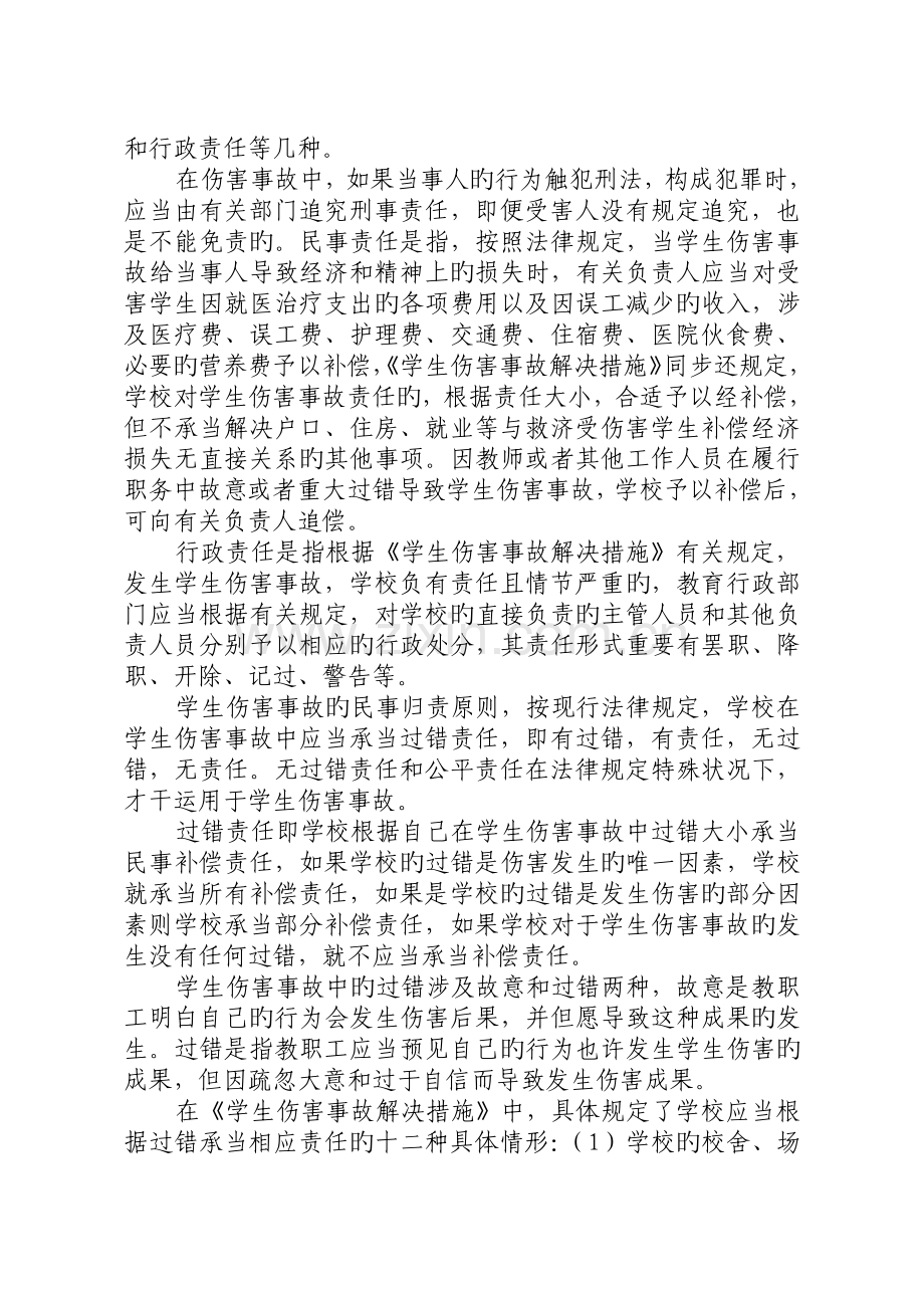 学生校园意外伤害的防范和法律责任.doc_第2页