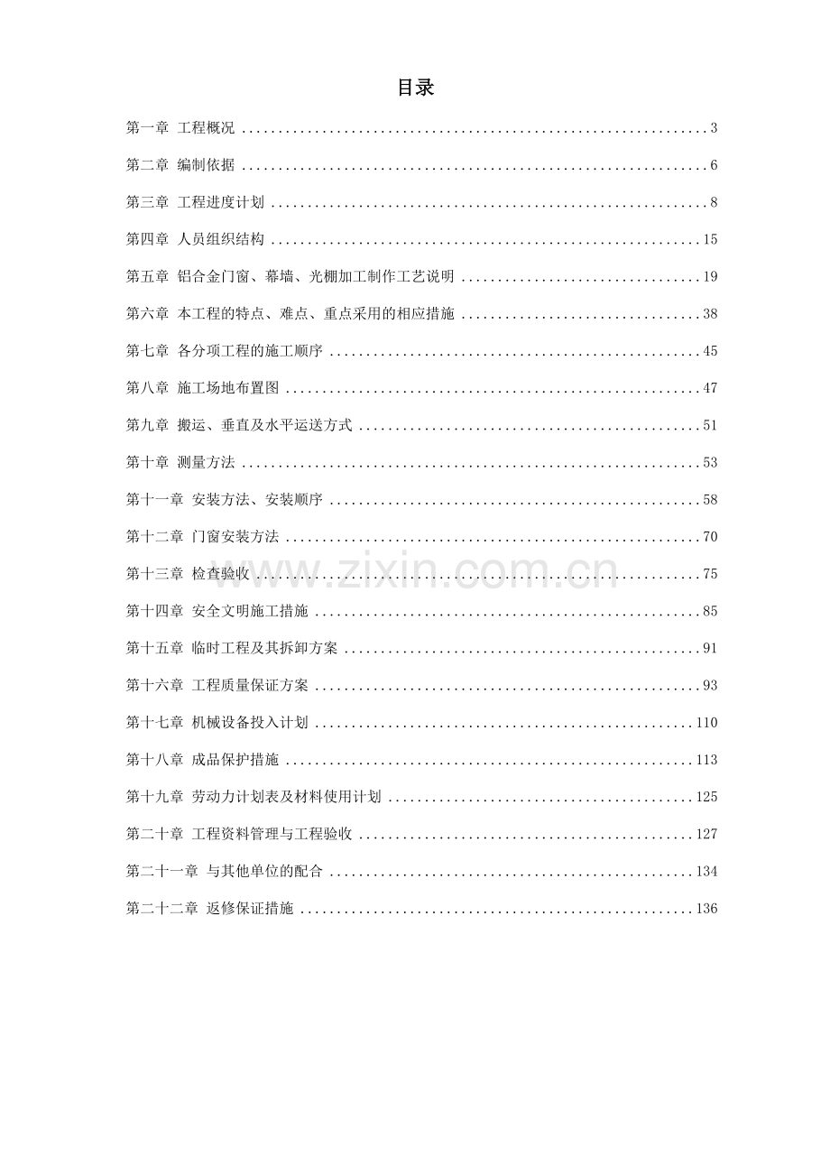 铝门窗及幕墙施工方案.doc_第1页