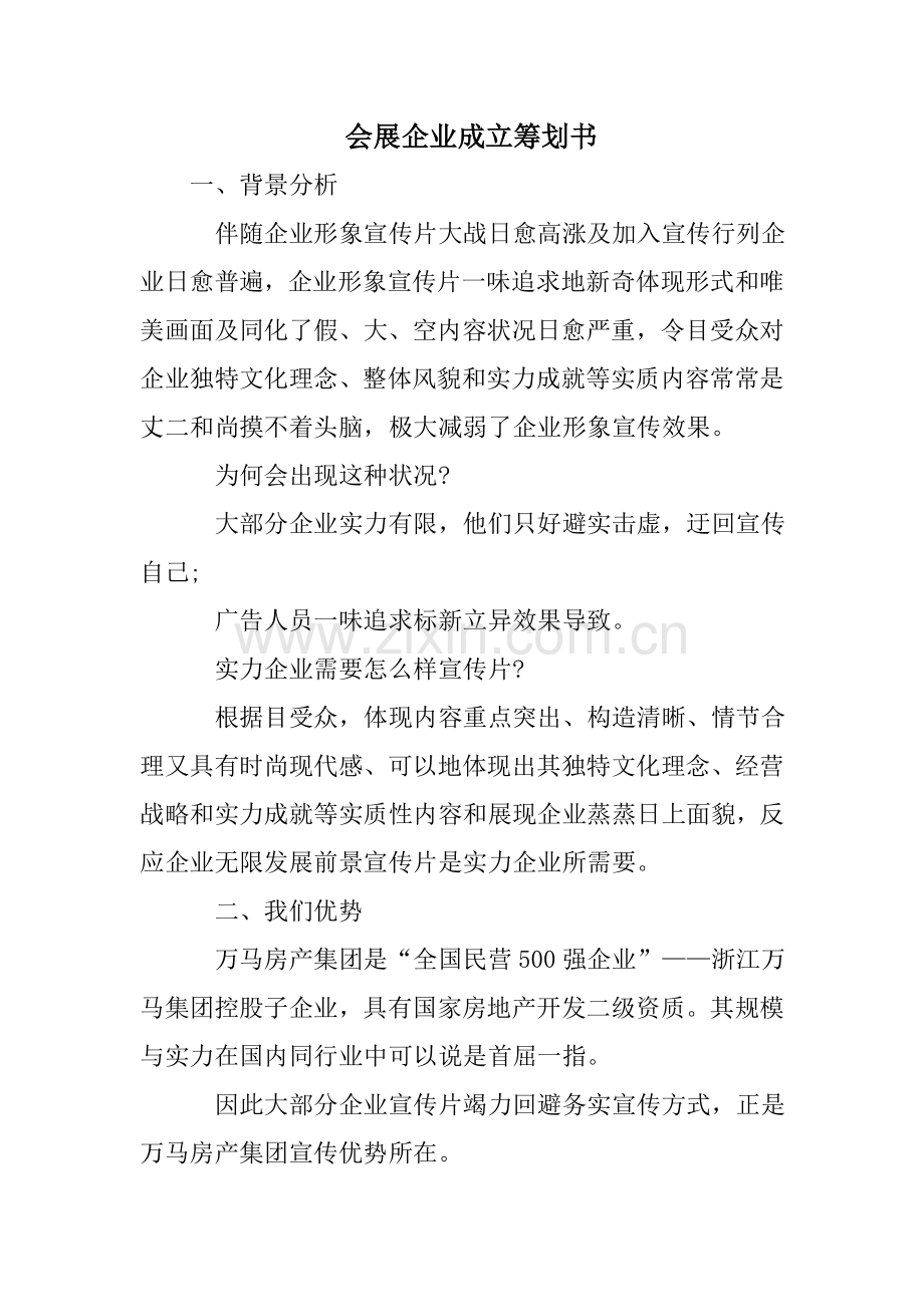 会展公司成立策划书.doc_第1页