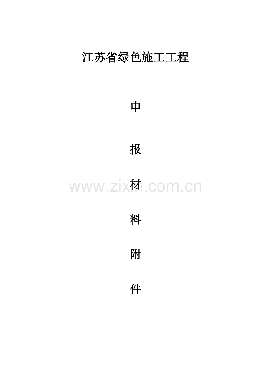 东方红郡绿色施工专项方案最终.doc_第1页