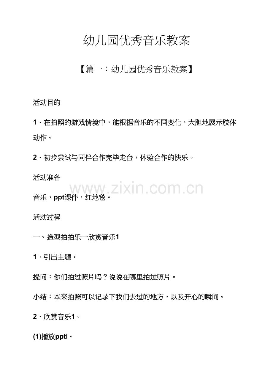 幼儿园优秀音乐教案.docx_第1页