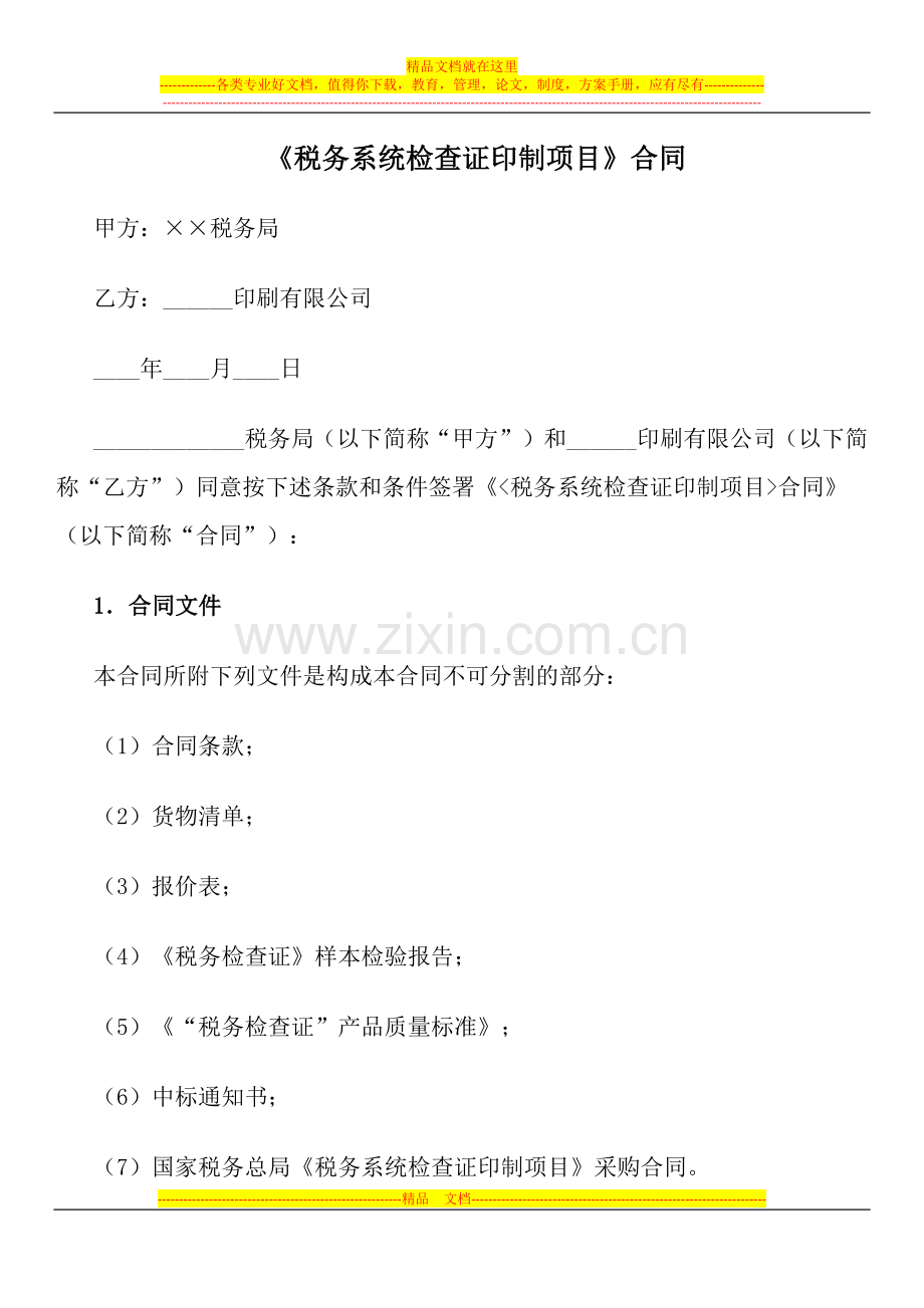 《税务系统检查证印制项目》合同.docx_第1页