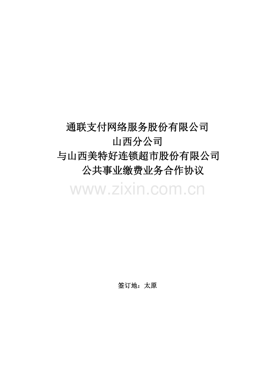 通联支付与美特好开展公共事业缴费业务合作协议.doc_第1页