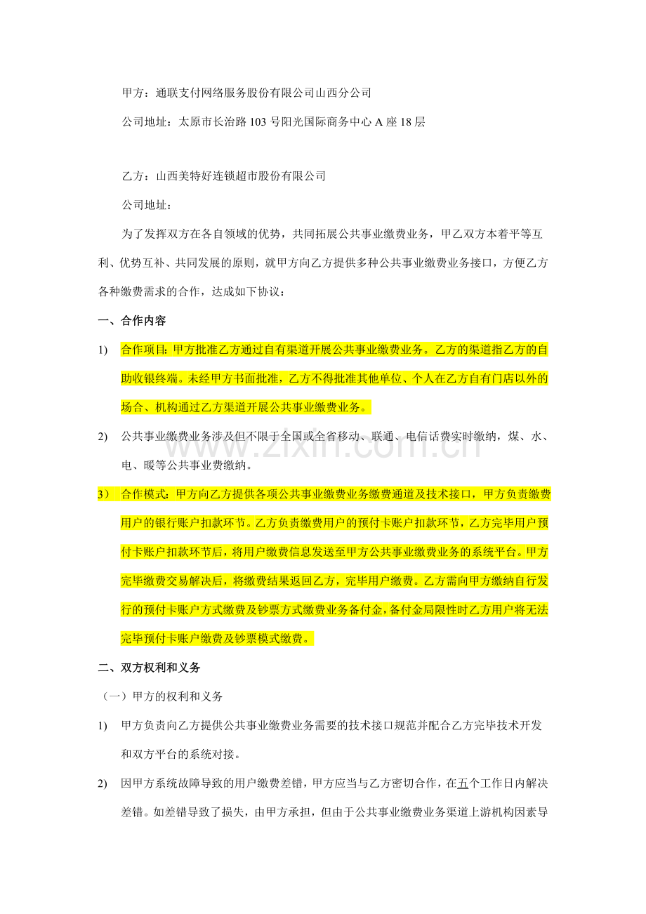 通联支付与美特好开展公共事业缴费业务合作协议.doc_第2页