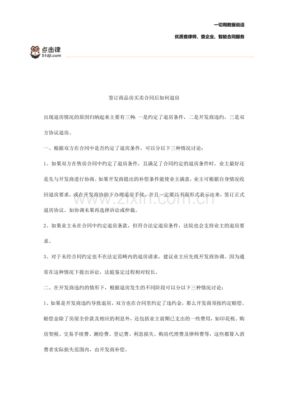 签订商品房买卖合同后如何退房.docx_第1页