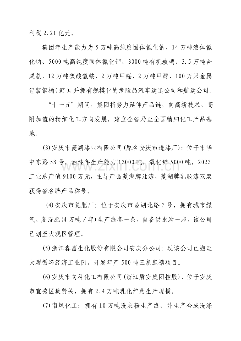 安庆市石油和化学工业产业发展规划.doc_第2页