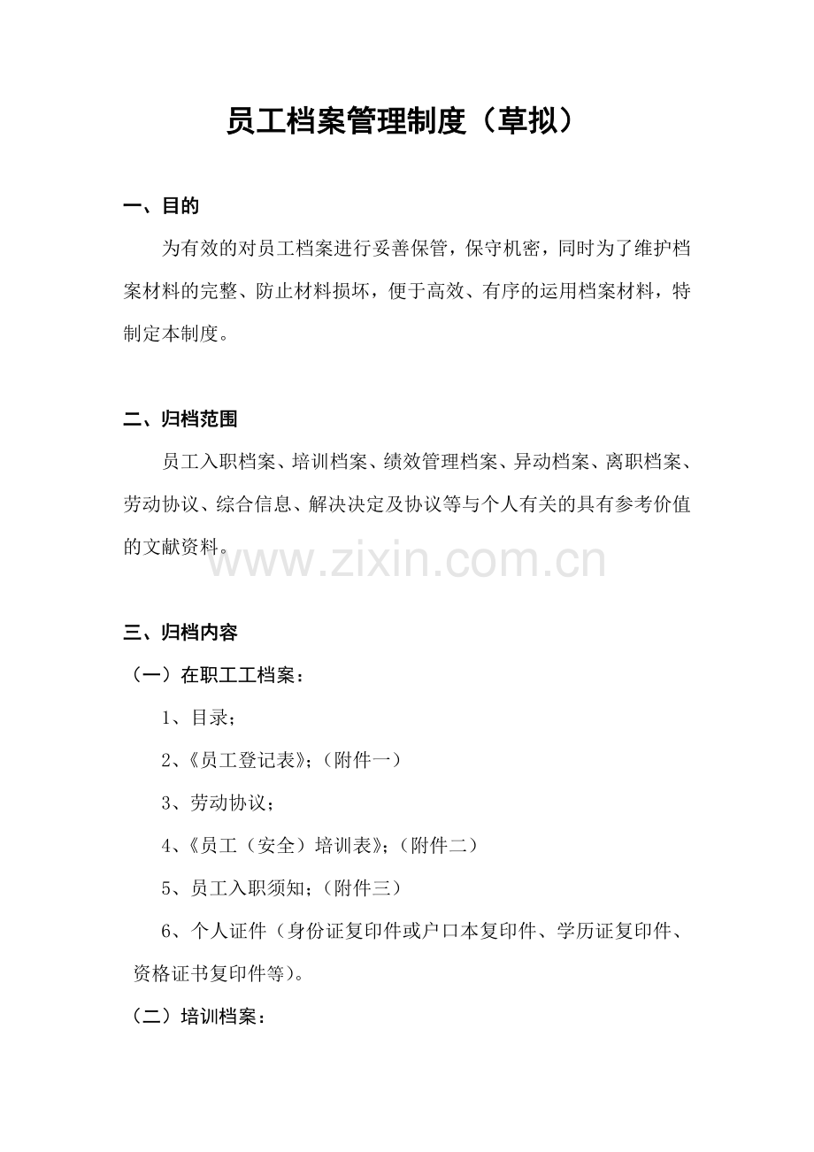 公司综合管理规定员工档案管理制度.doc_第1页