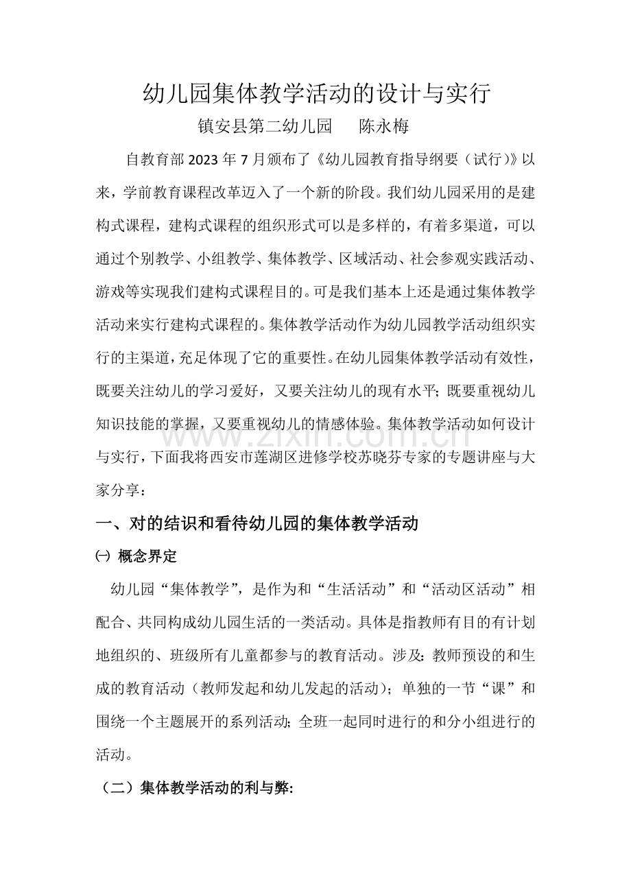 幼儿园集体教学活动的设计与实施.doc_第1页