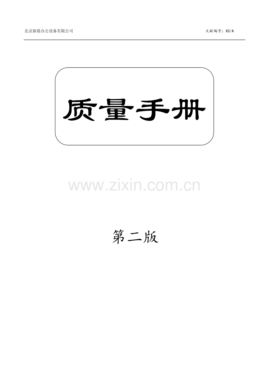 公司质量手册修正版.doc_第1页