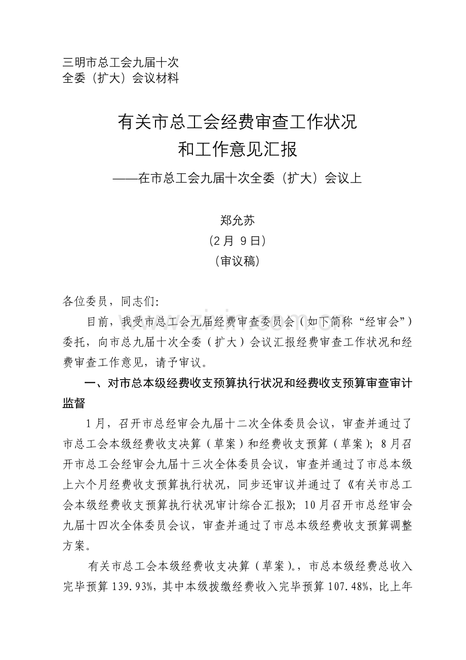 三明市总工会九届十次.doc_第1页