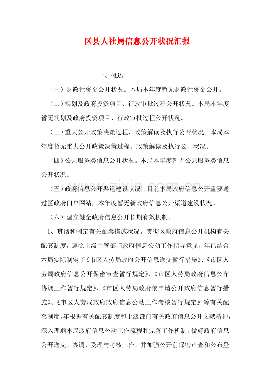 区县人社局信息公开情况汇报.doc_第1页