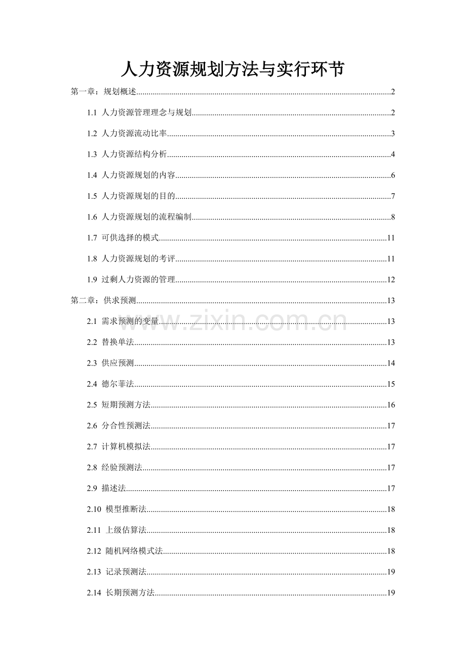 人力资源规划方法与实施步骤很详细.doc_第1页