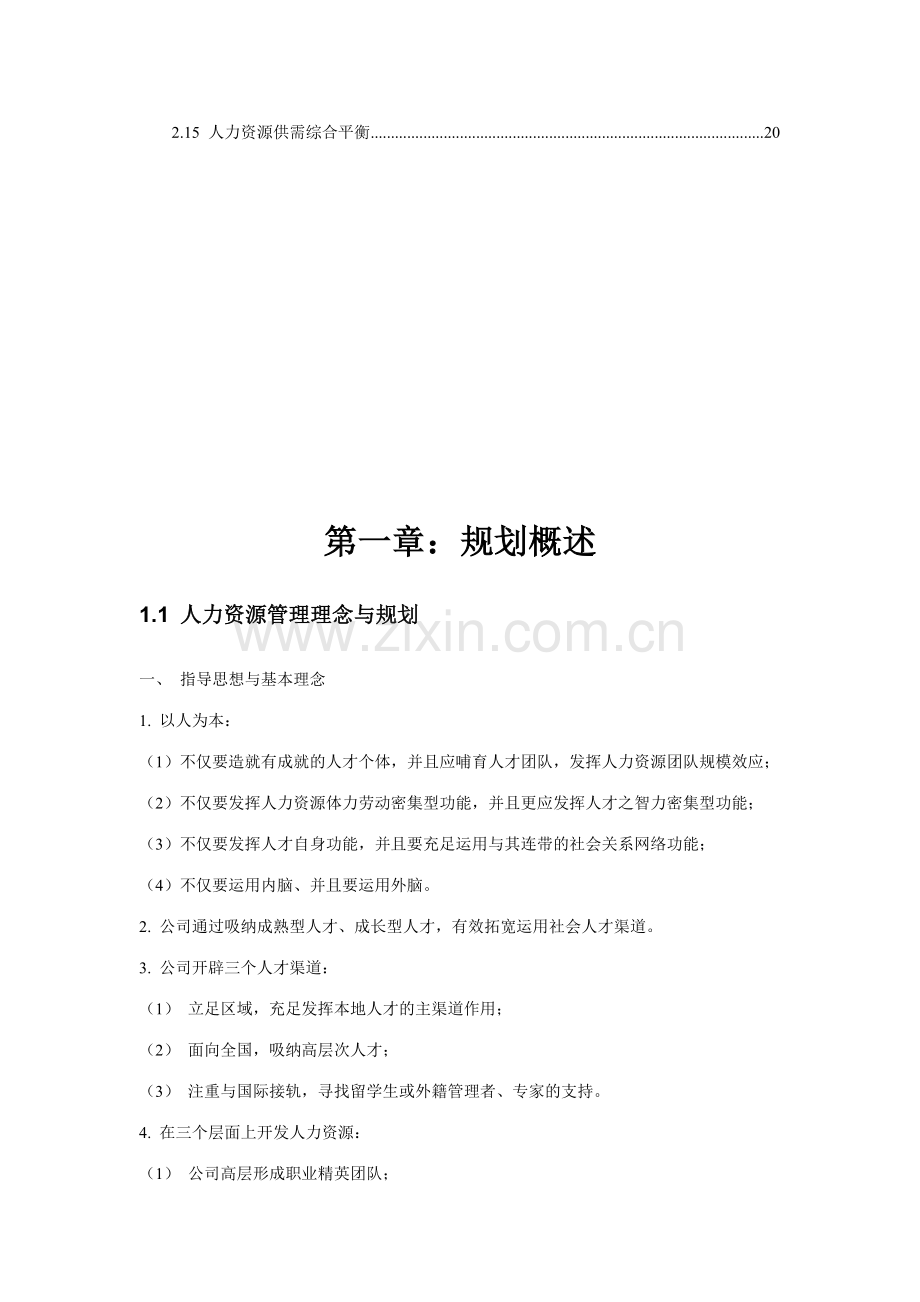 人力资源规划方法与实施步骤很详细.doc_第2页