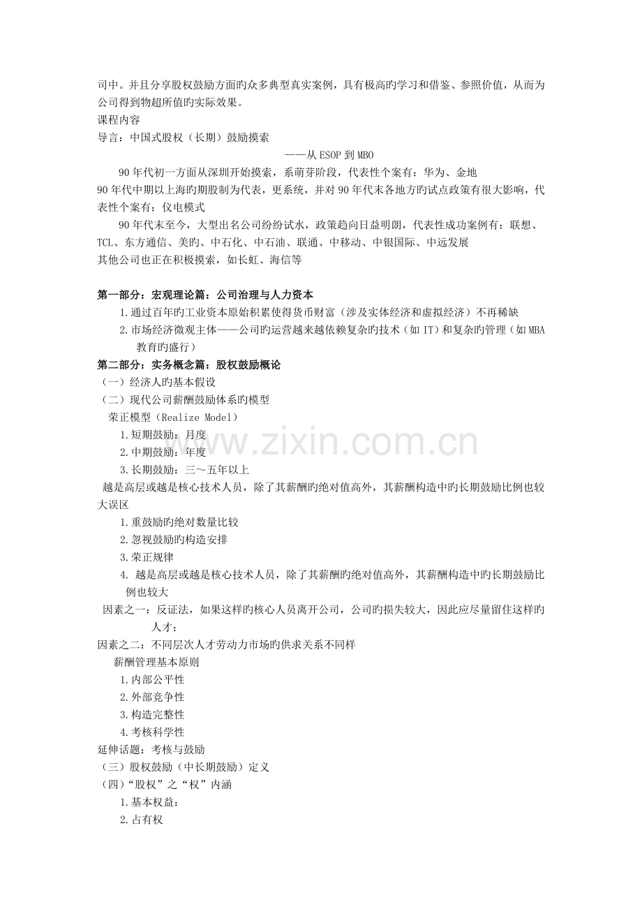 中国式股权激励法--留驻核心人才-上海.doc_第2页