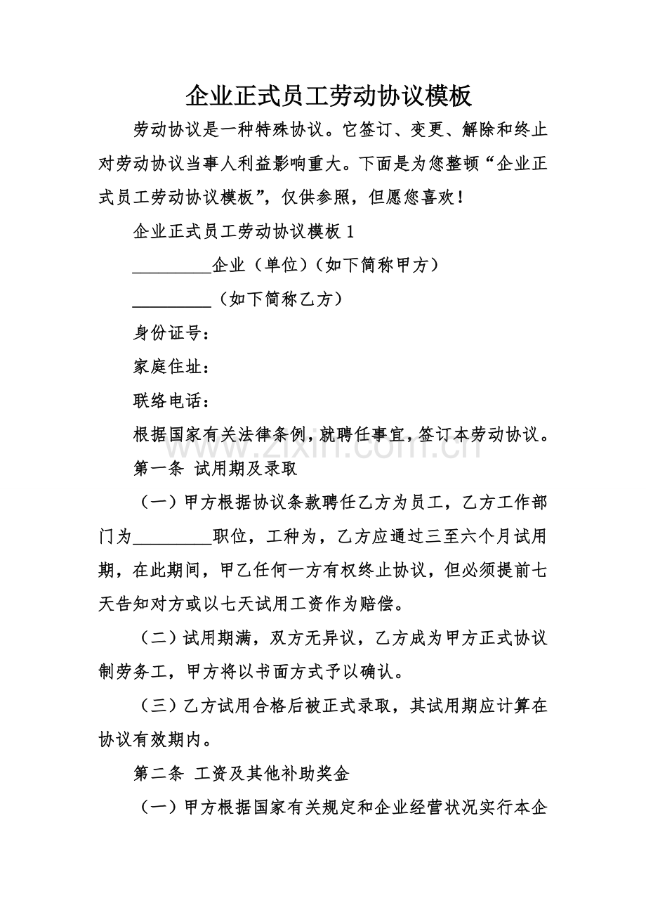 企业正式员工劳动合同模板.doc_第1页