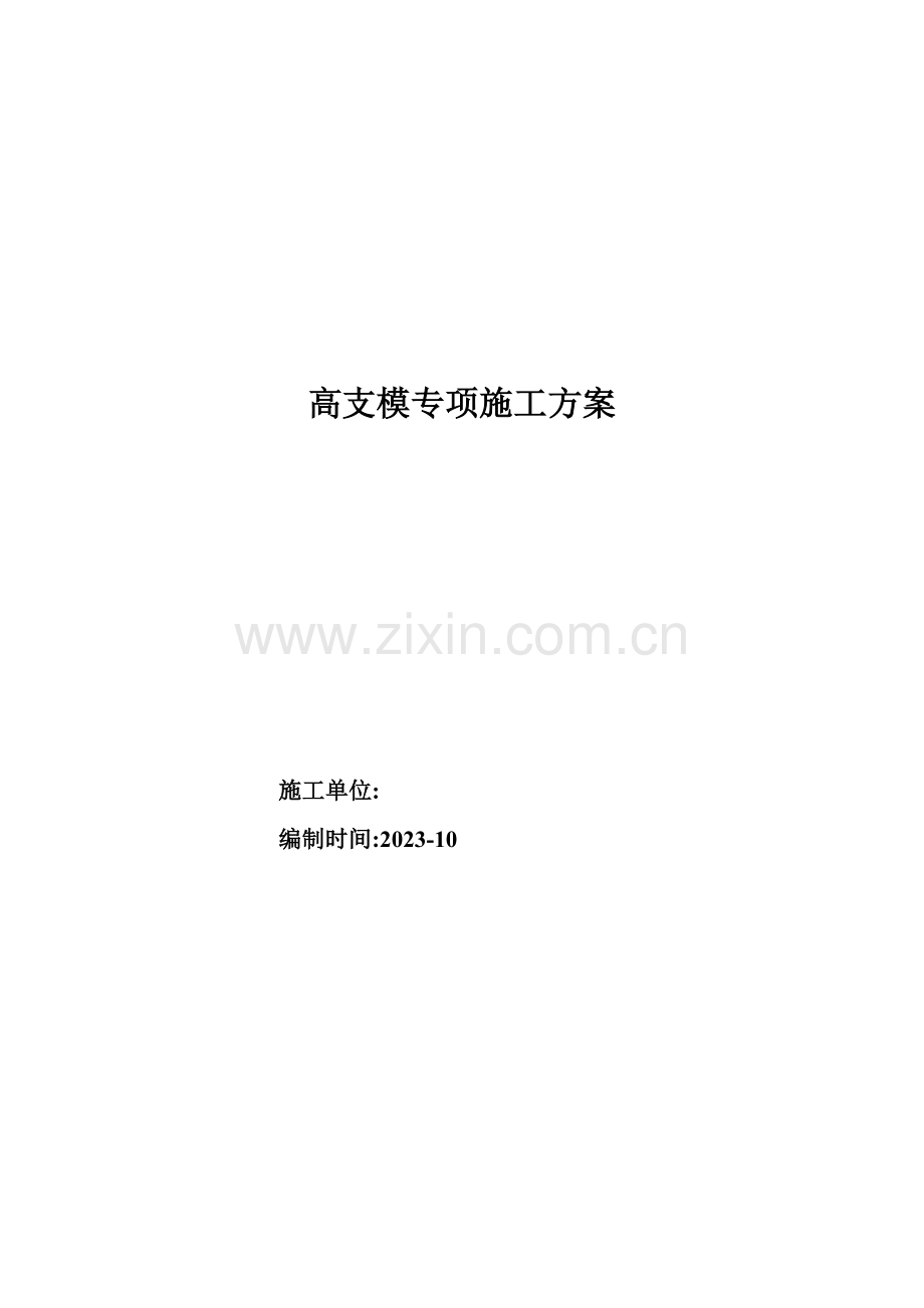 高支模方案附计算书.doc_第1页