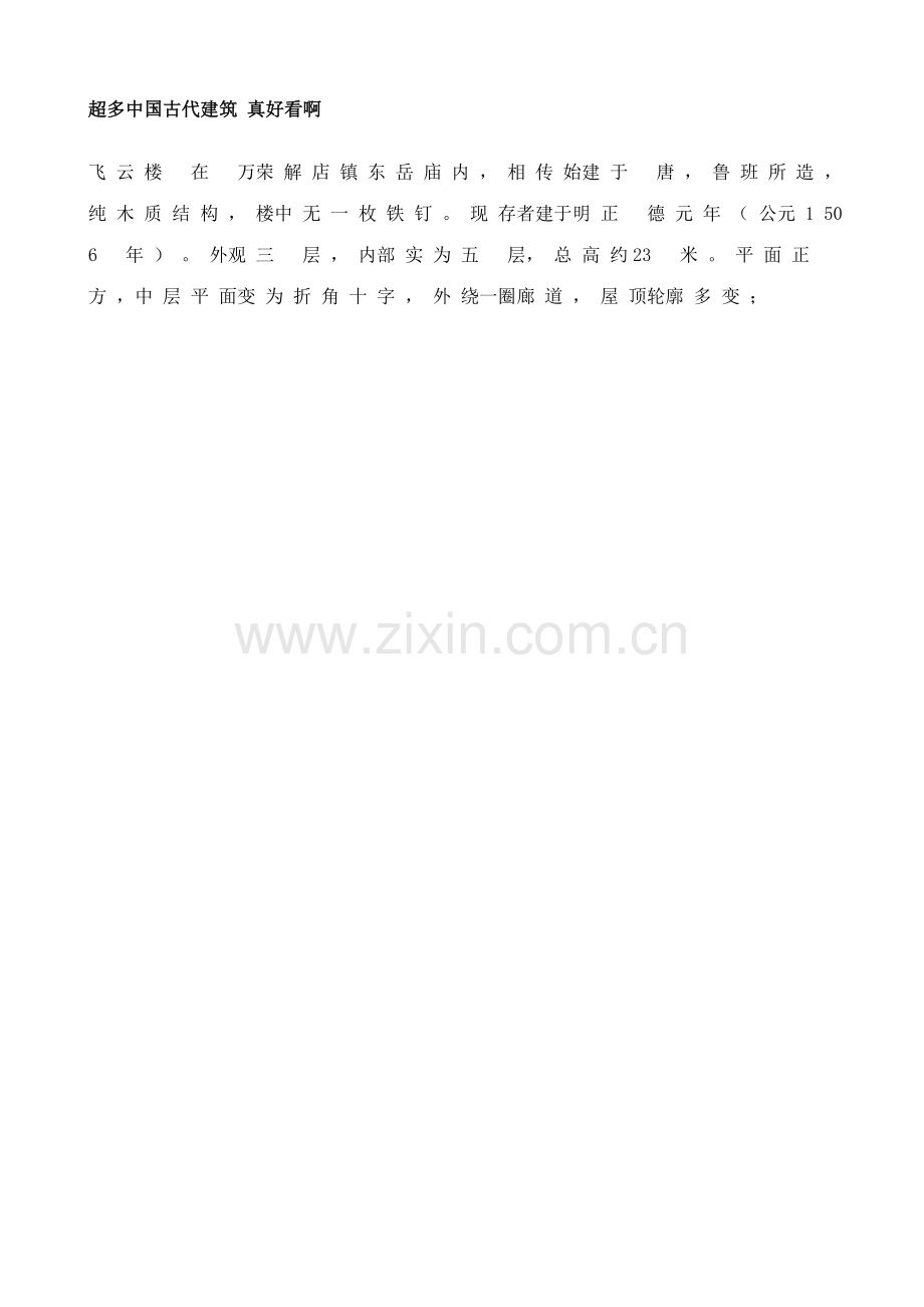 超多中国古代建筑真好看啊.doc_第1页