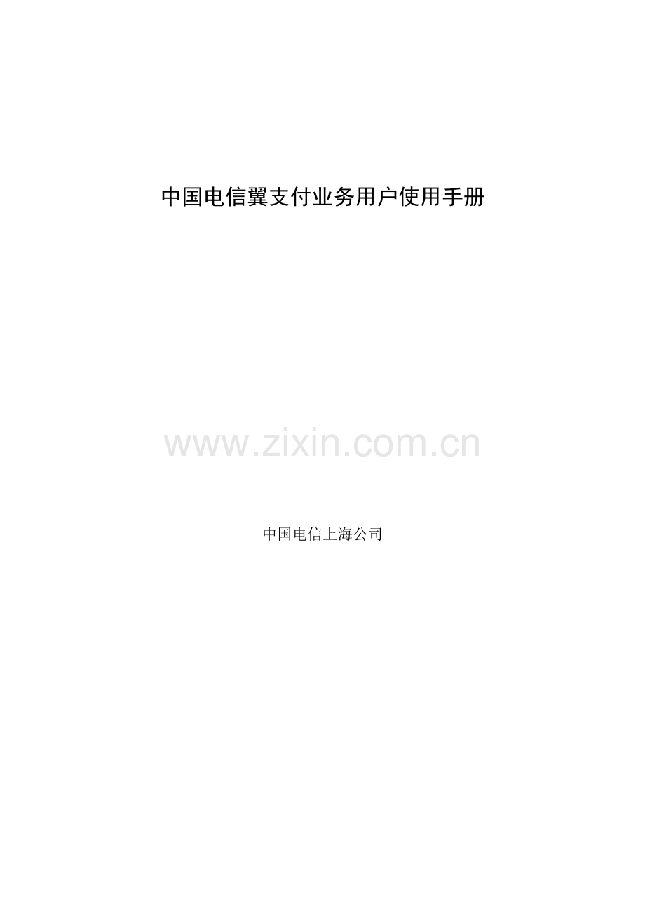 中国电信上海公司翼支付业务用户使用手册.doc_第1页