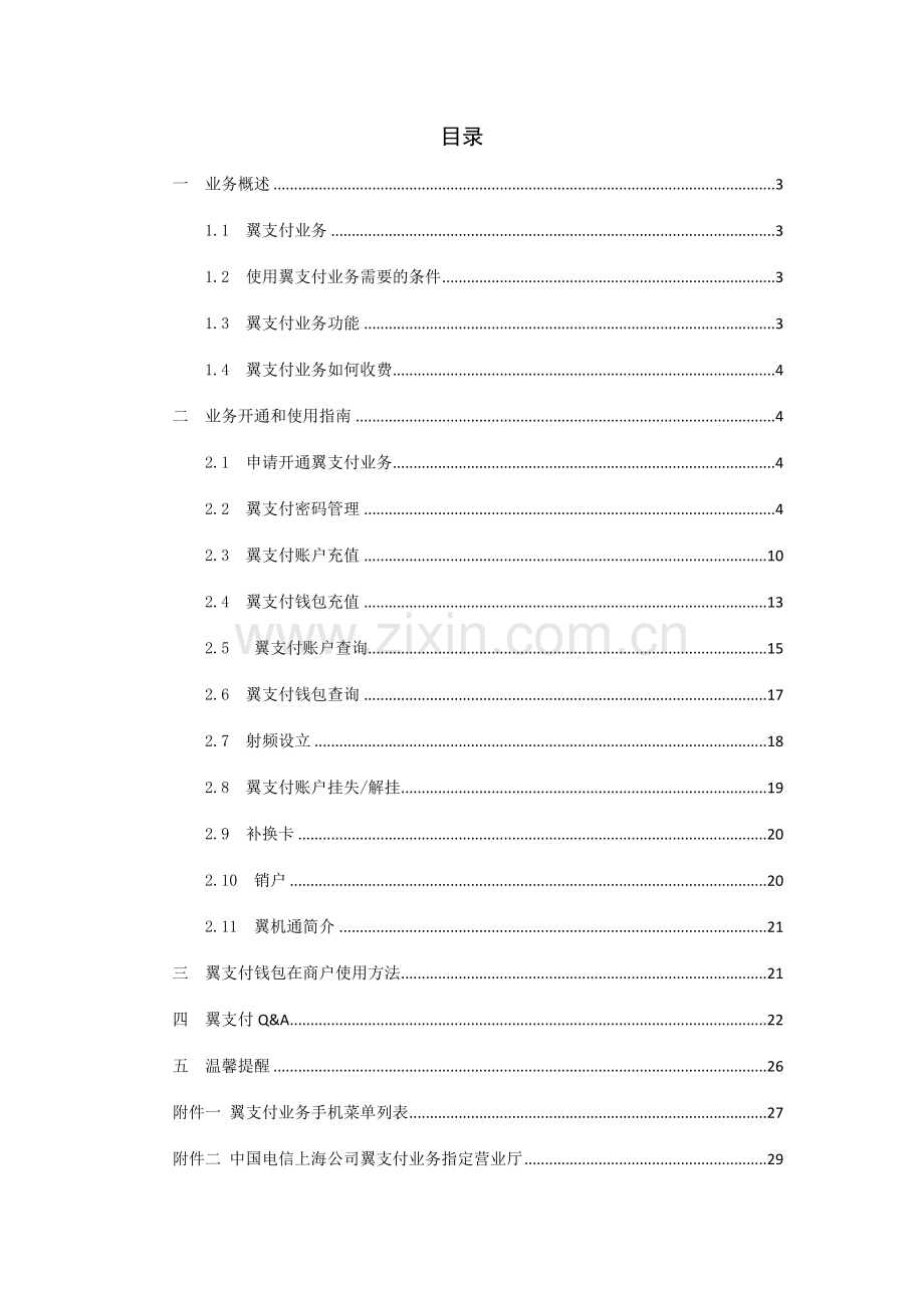 中国电信上海公司翼支付业务用户使用手册.doc_第2页