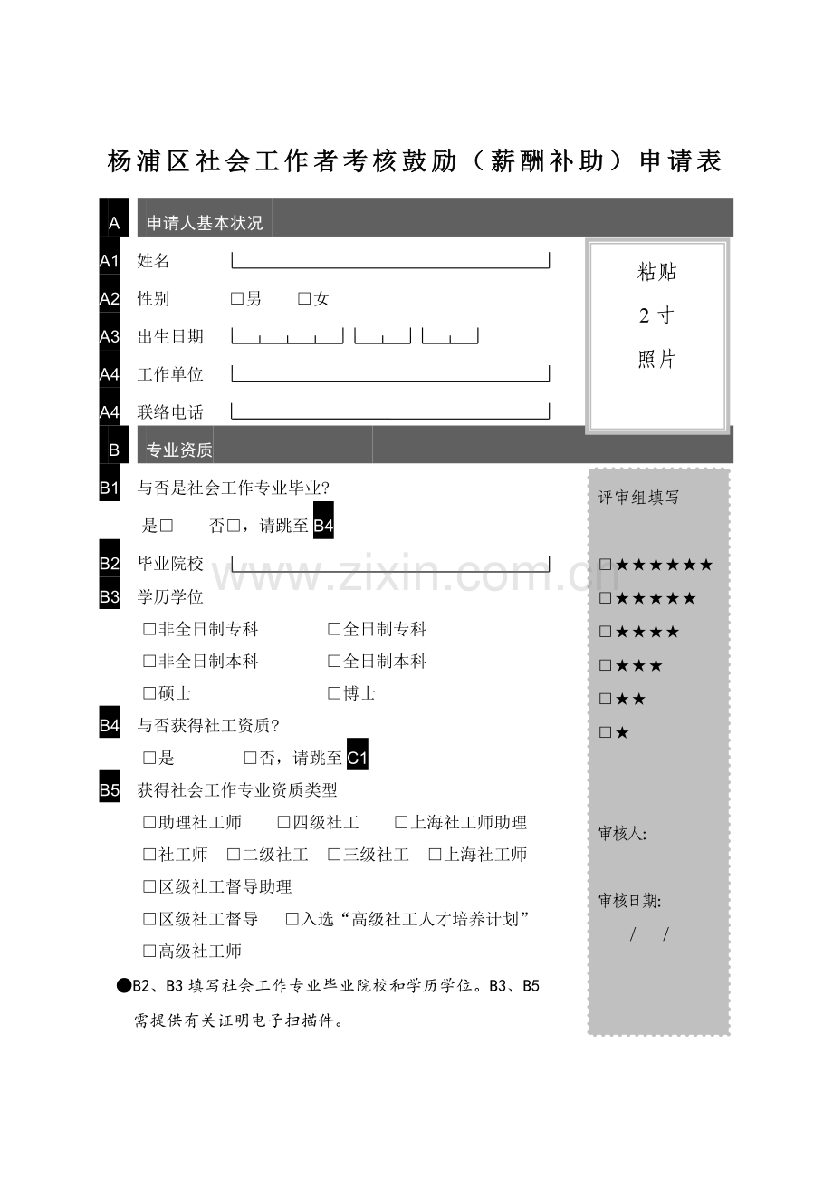 杨浦区社会工作者考核激励薪酬补贴申请表.doc_第1页