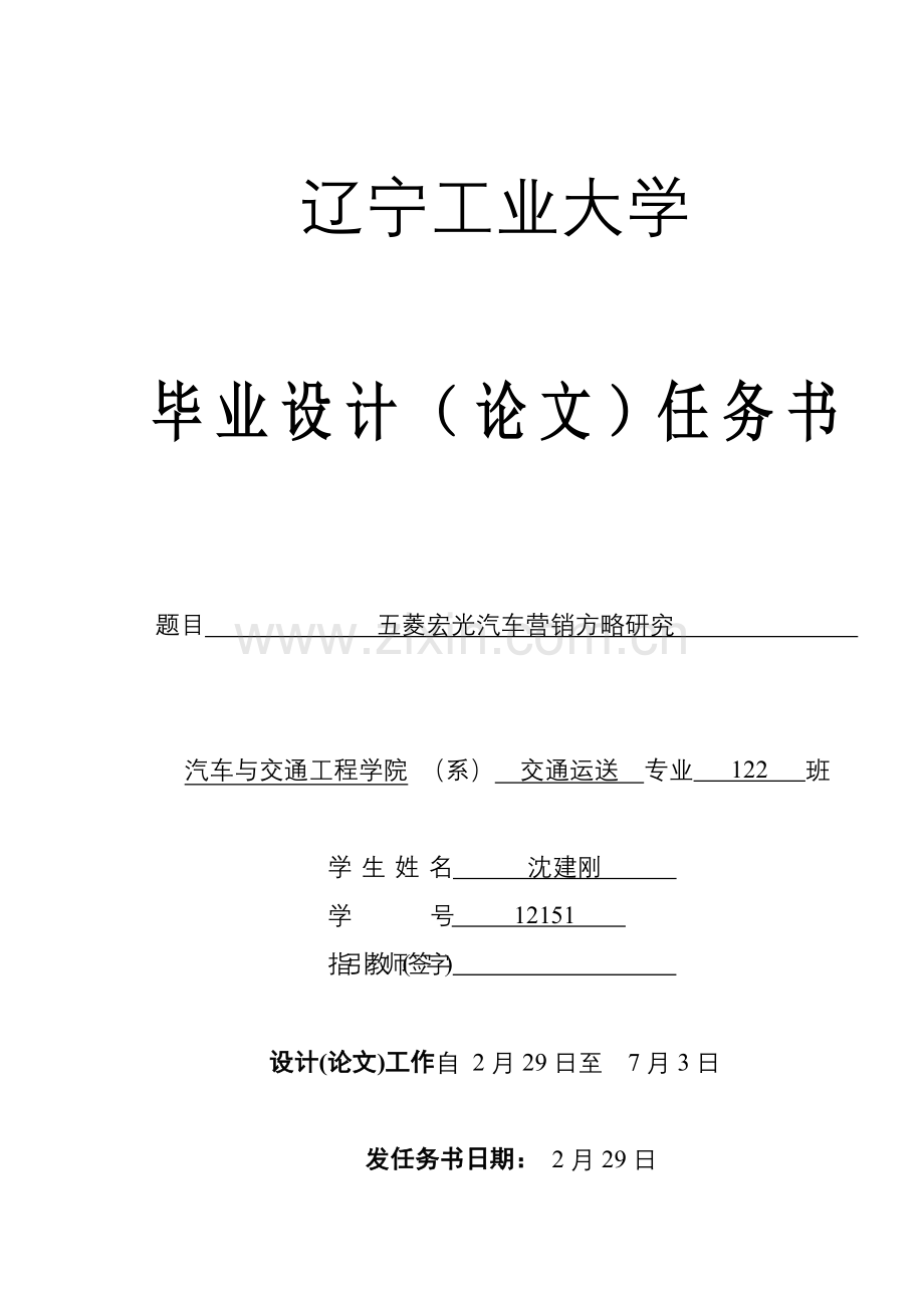 五菱宏光汽车营销策略研究任务书.doc_第1页