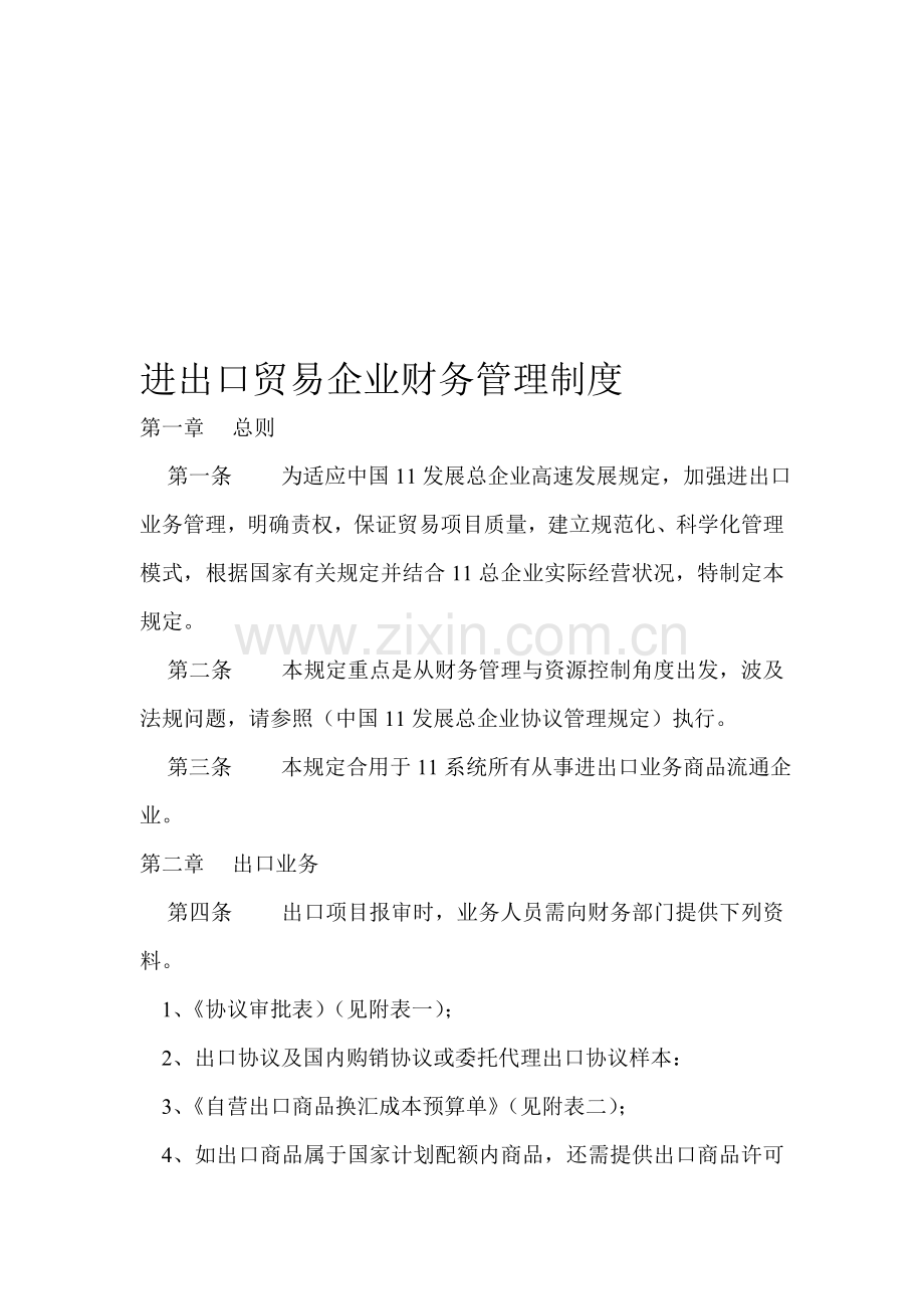 进出口贸易公司财务管理制度.doc_第1页