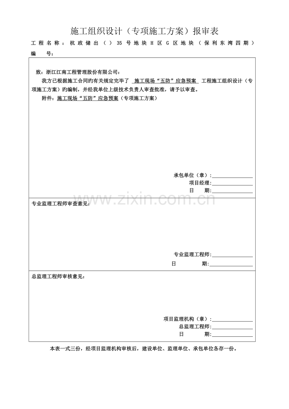 施工现场五防应急救援预案.doc_第1页
