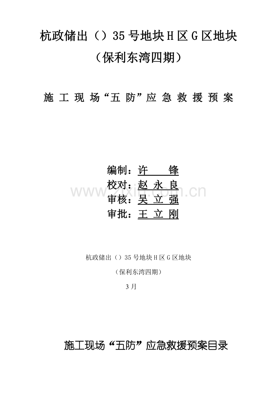 施工现场五防应急救援预案.doc_第2页