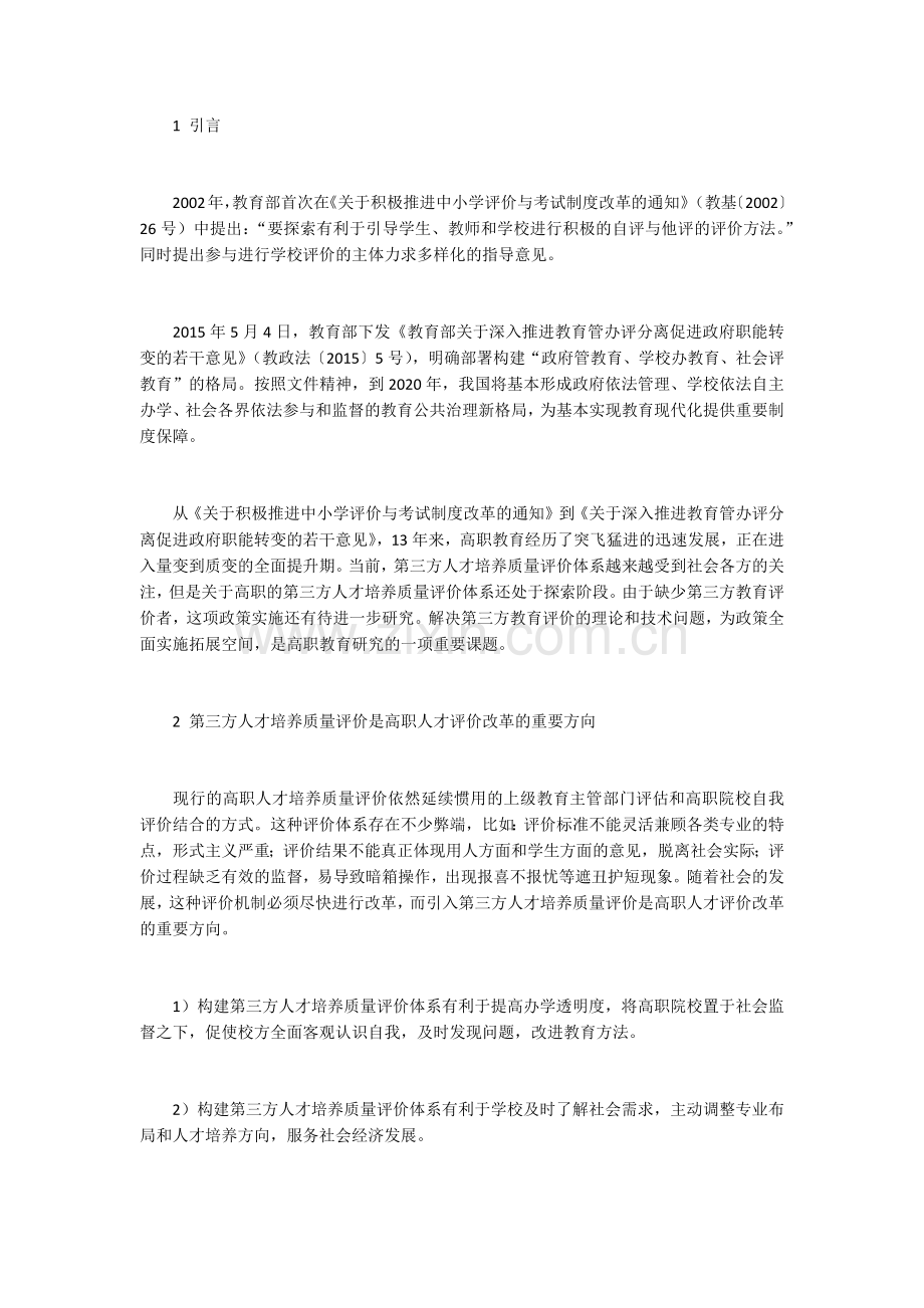 高职人才培养质量第三方评价体系研究.docx_第1页