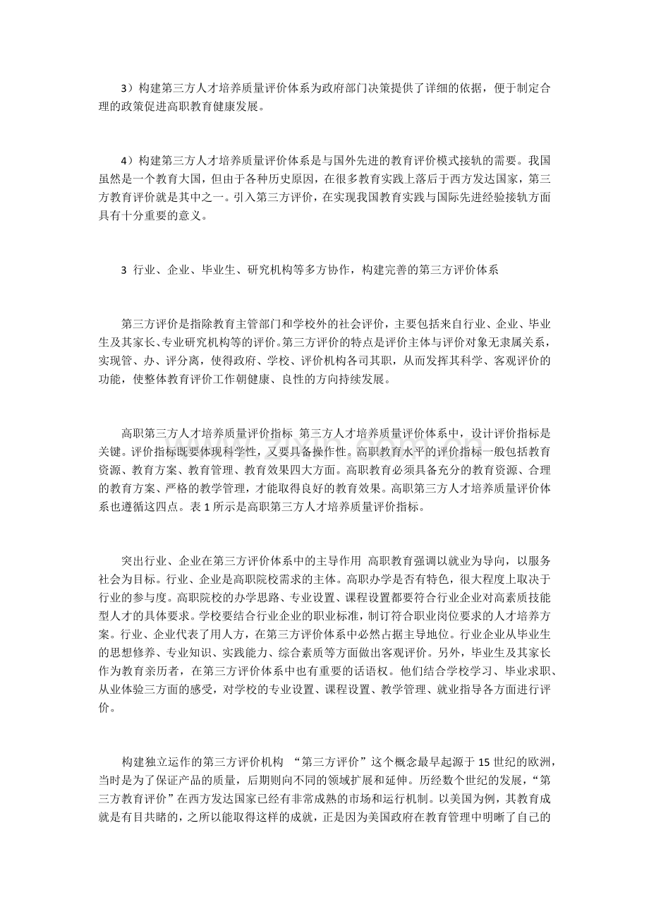 高职人才培养质量第三方评价体系研究.docx_第2页