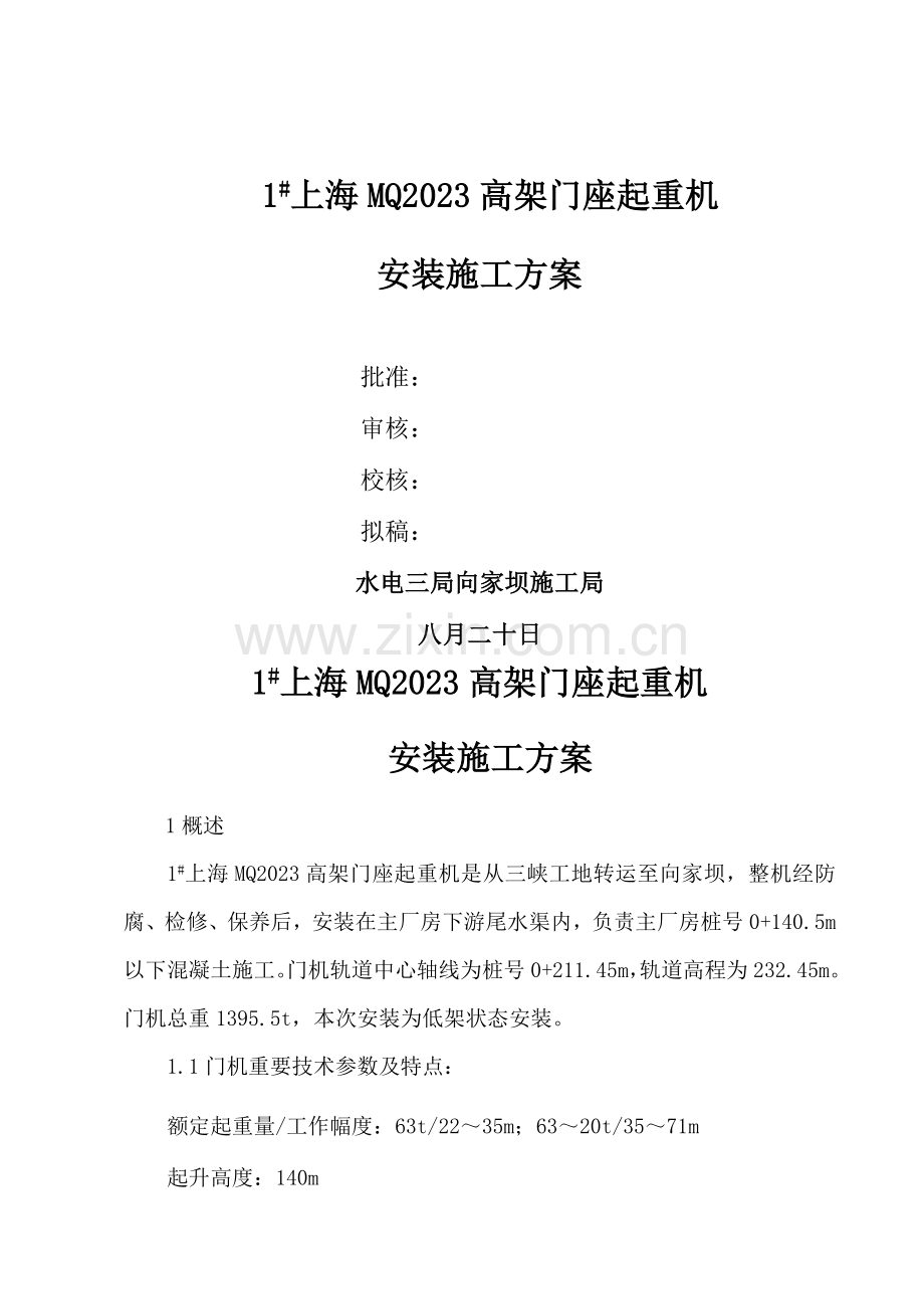 向家坝上海MQ门机安装方案.doc_第1页