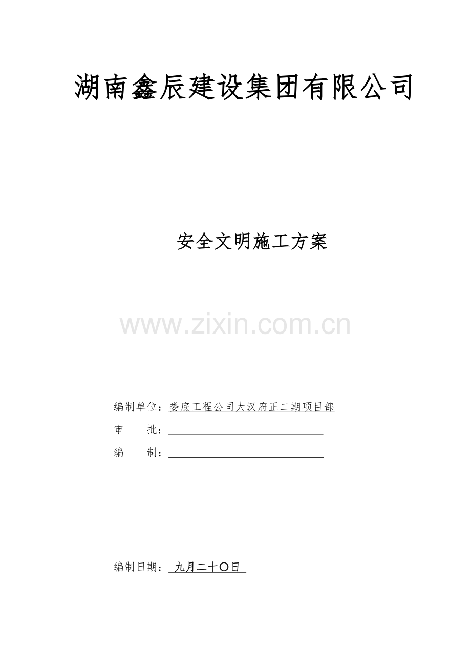 大汉府正二期安全文明施工方案.doc_第1页