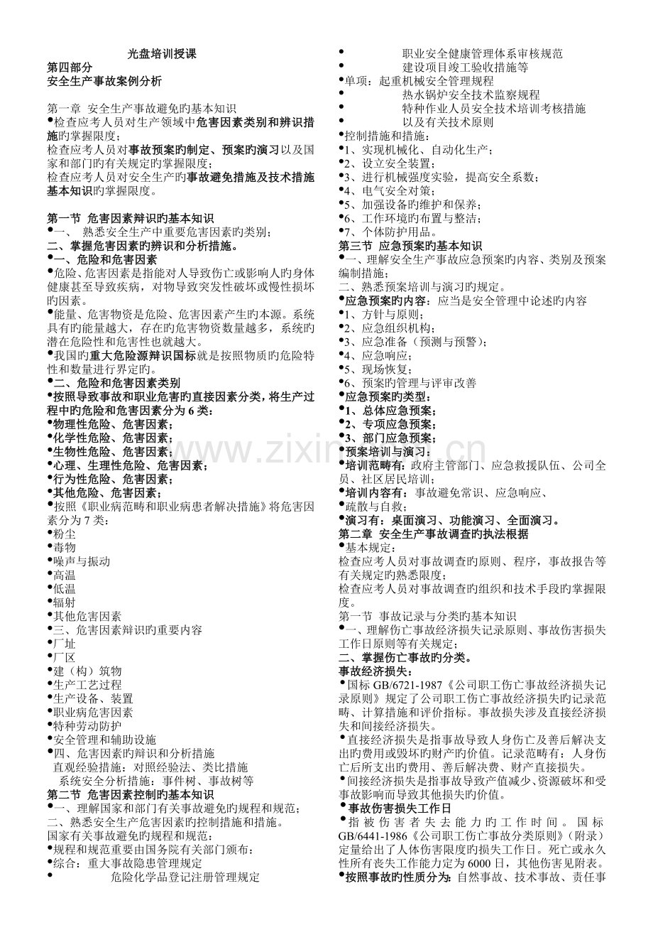 培训安全生产事故案例分析.doc_第1页