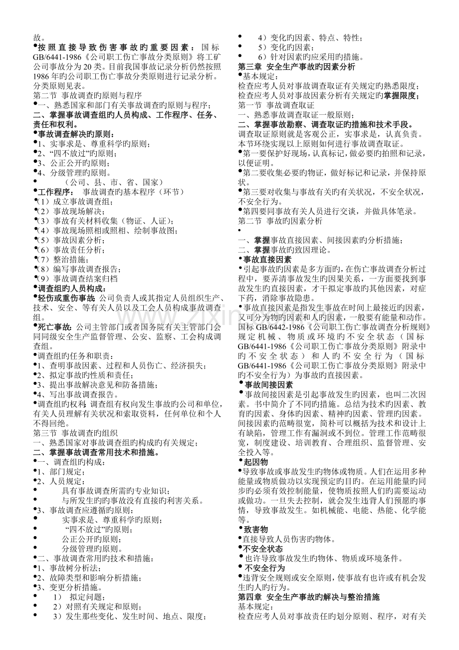 培训安全生产事故案例分析.doc_第2页