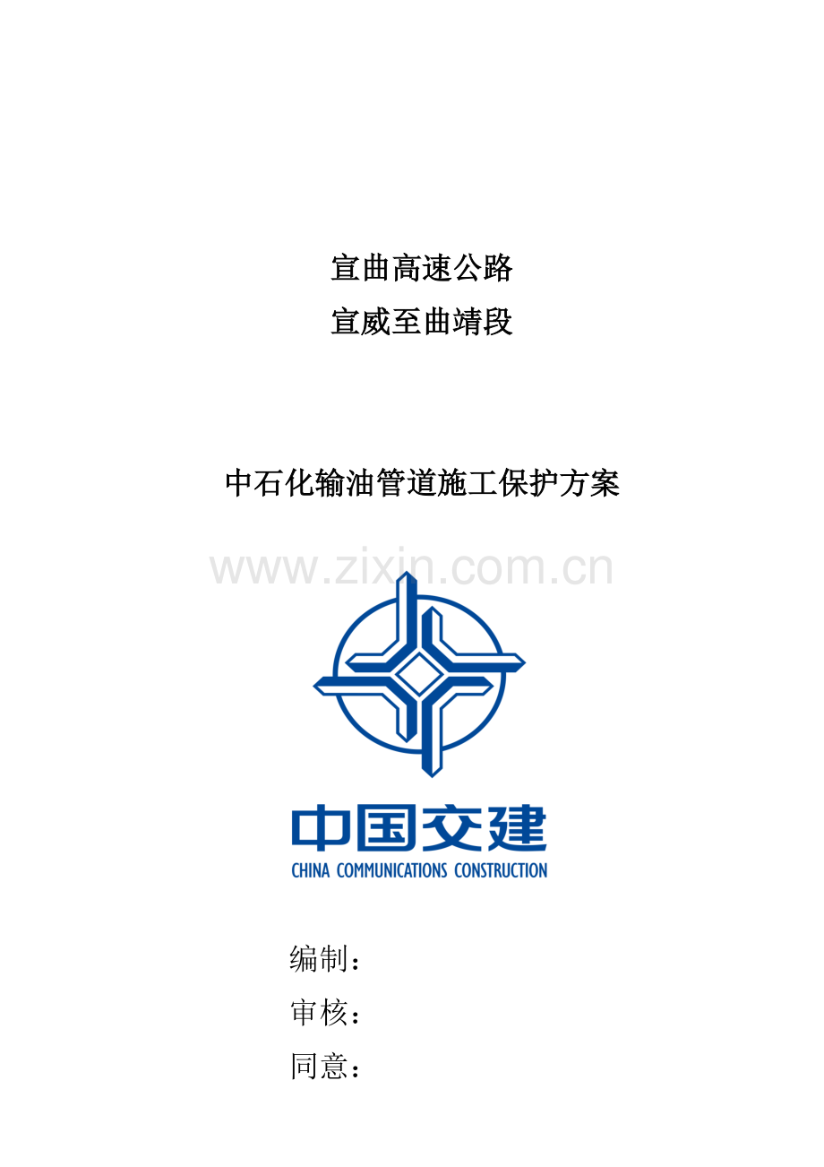 跨中石化管道施工方案.docx_第1页