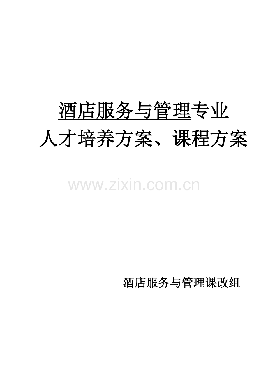 酒店服务与管理一体化人才培养方案课程方案.doc_第1页