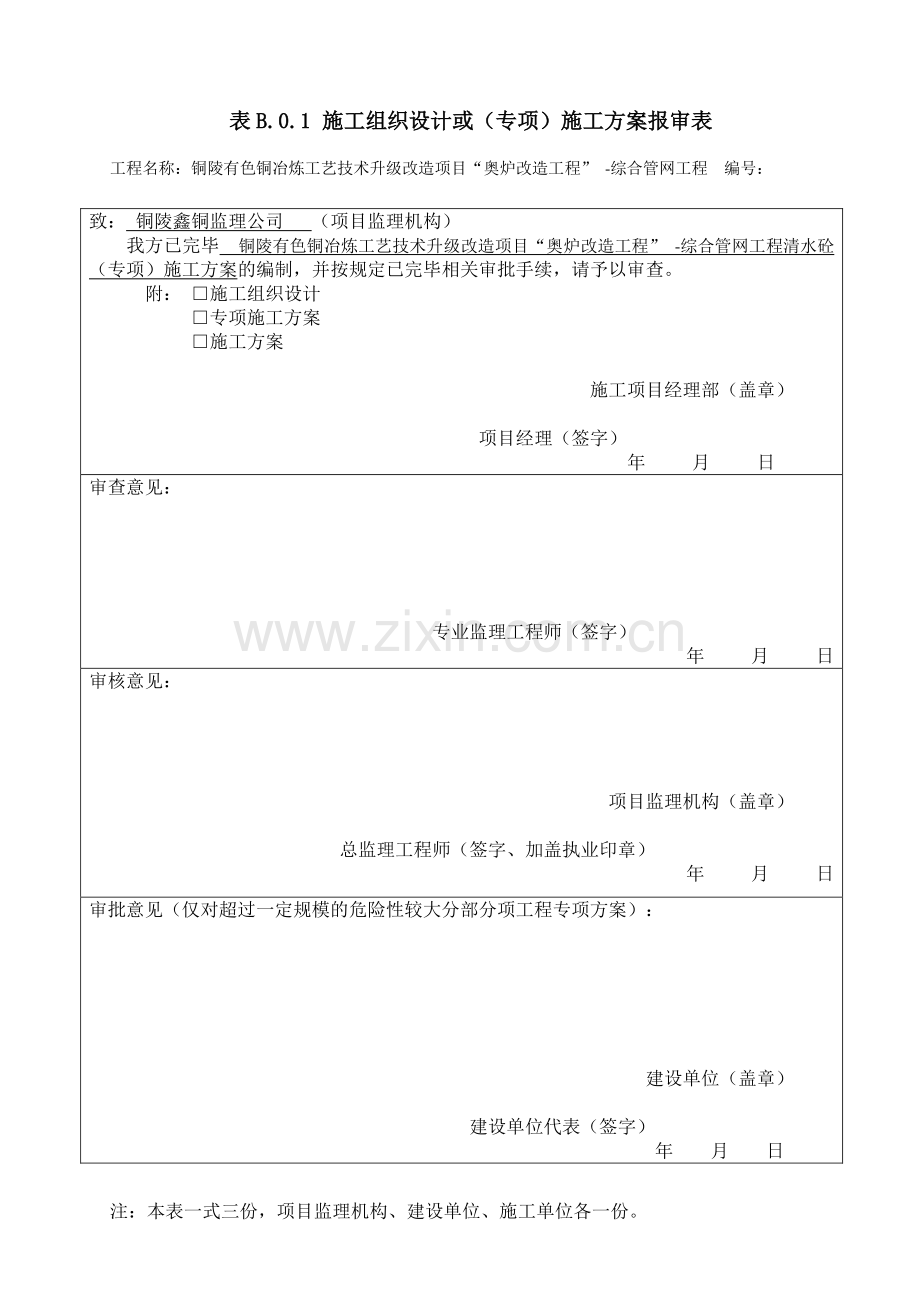 奥炉综合管网清水砼施工专项方案.doc_第1页