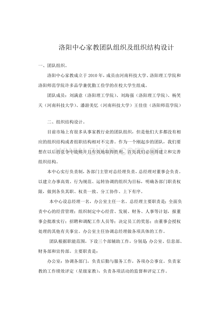 洛阳中心家教团队组织及组织结构设计.doc_第1页