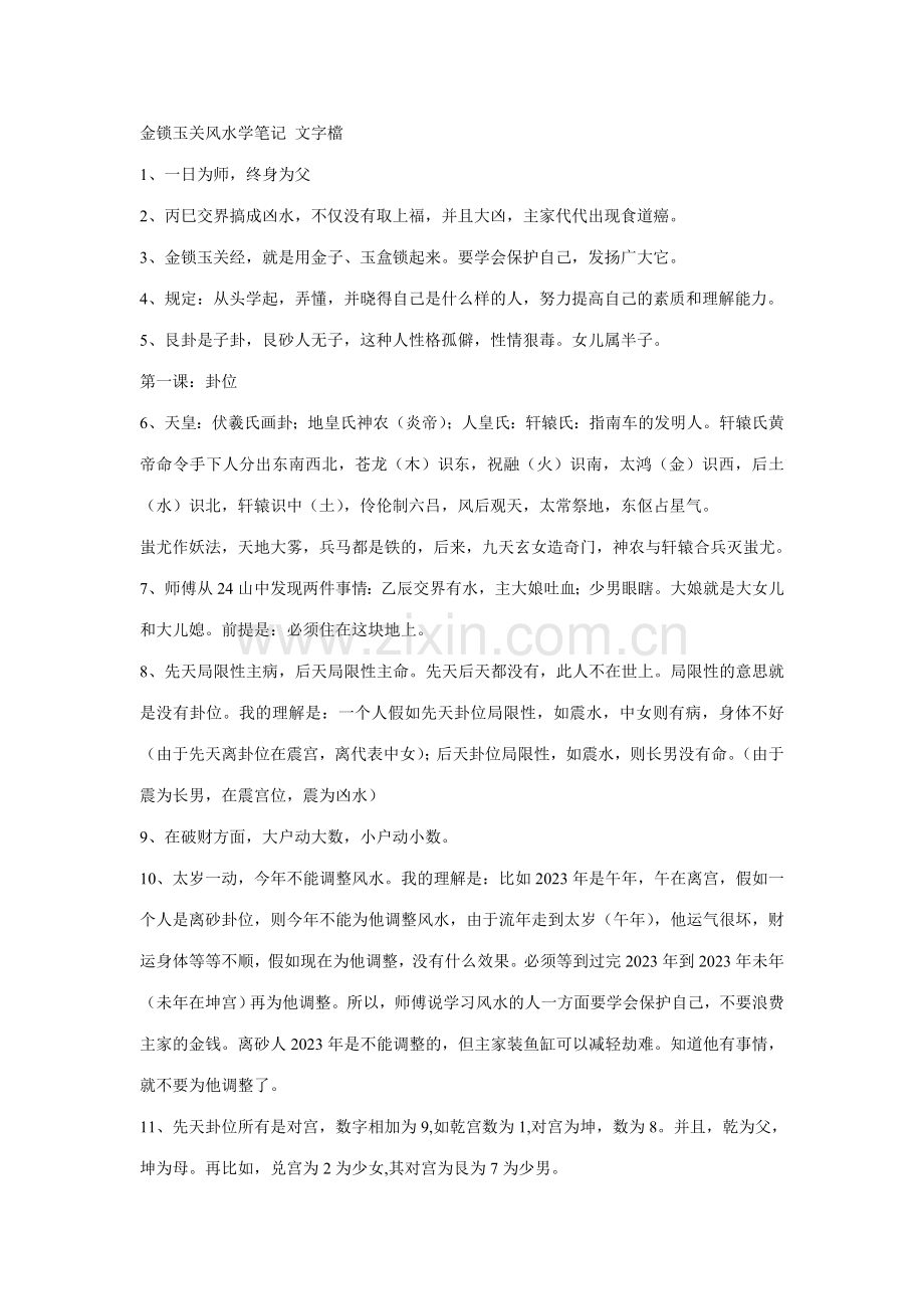 金锁玉关风水学笔记文字档.doc_第1页