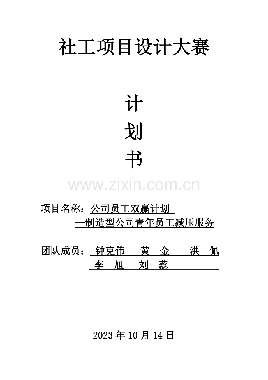 双赢计划企业社工计划书.doc_第1页