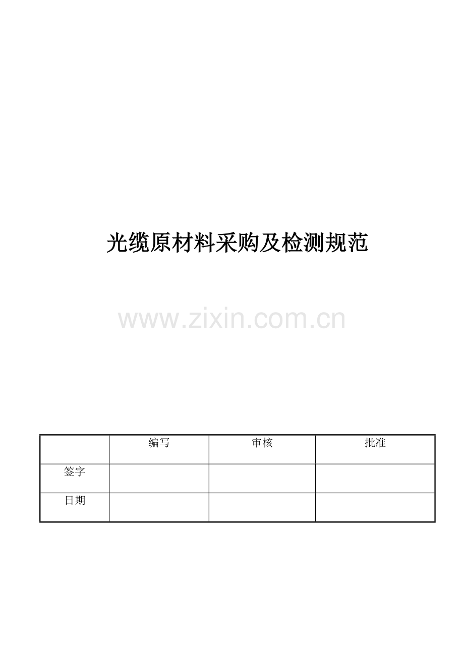 光缆原材料采购及检测检查标准规范.doc_第1页