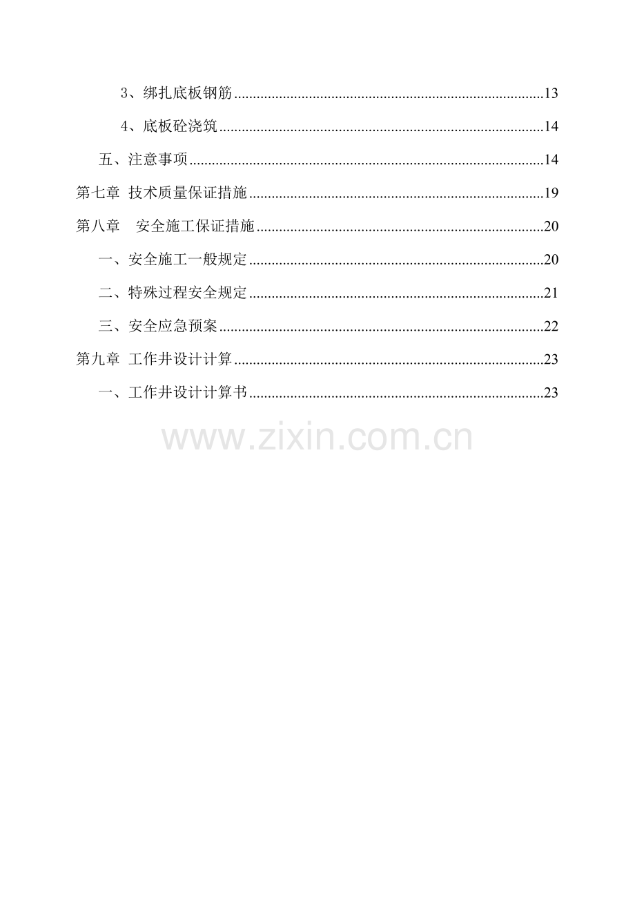 顶管工作井支护方案.doc_第2页