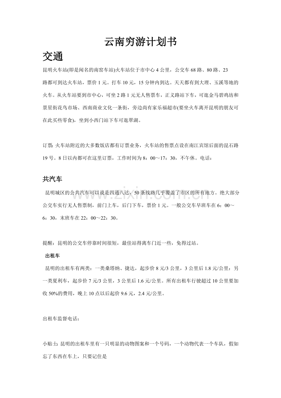 云南穷游计划书.doc_第1页