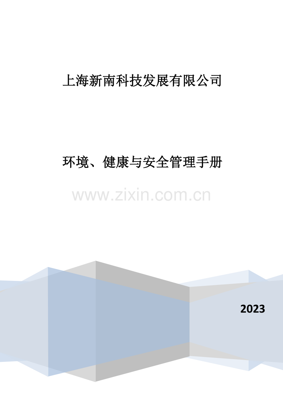 环境健康与安全管理手册.doc_第1页