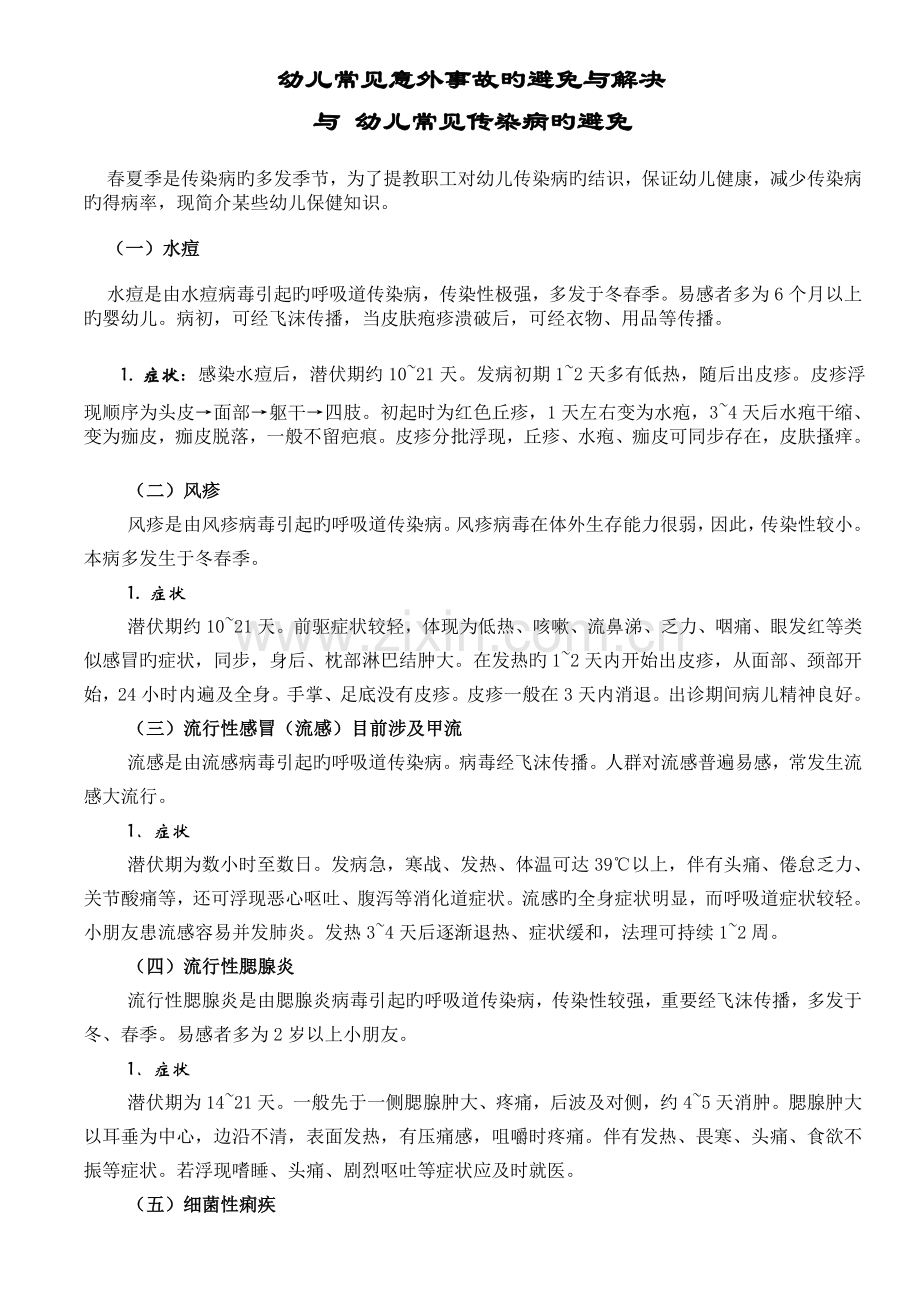 幼儿常见疾病及意外事故的预防与处理.doc_第1页
