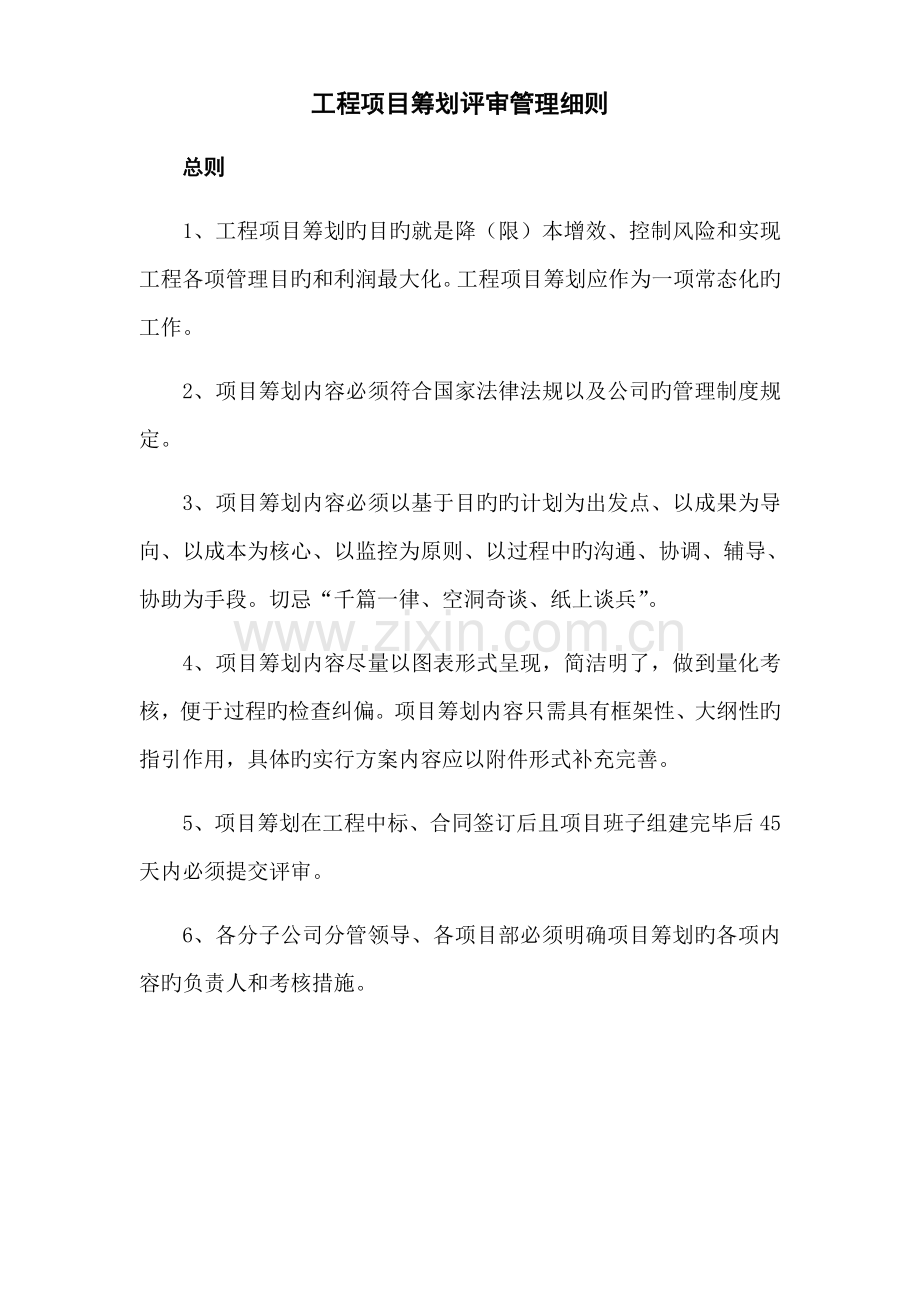 工程项目策划评审管理细则(5.11).doc_第1页