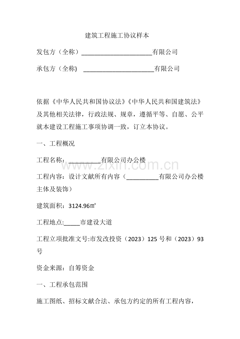 建筑合同新版.doc_第1页