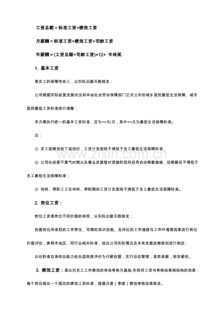 薪酬方案资料大全HR猫猫.doc_第2页