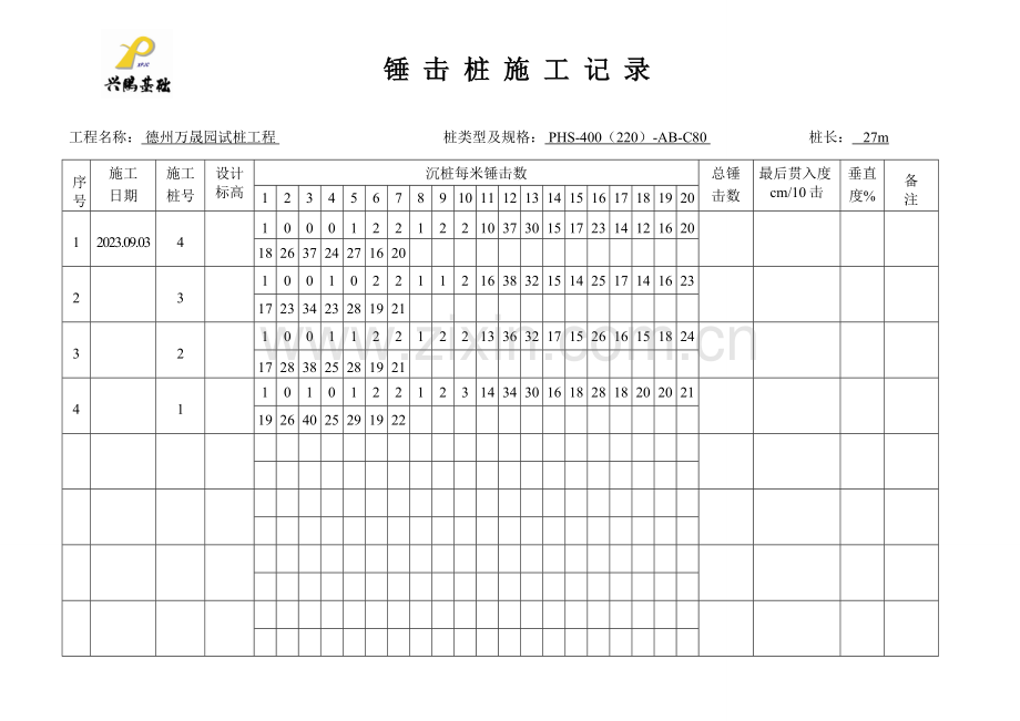 锤击桩施工记录表.doc_第1页