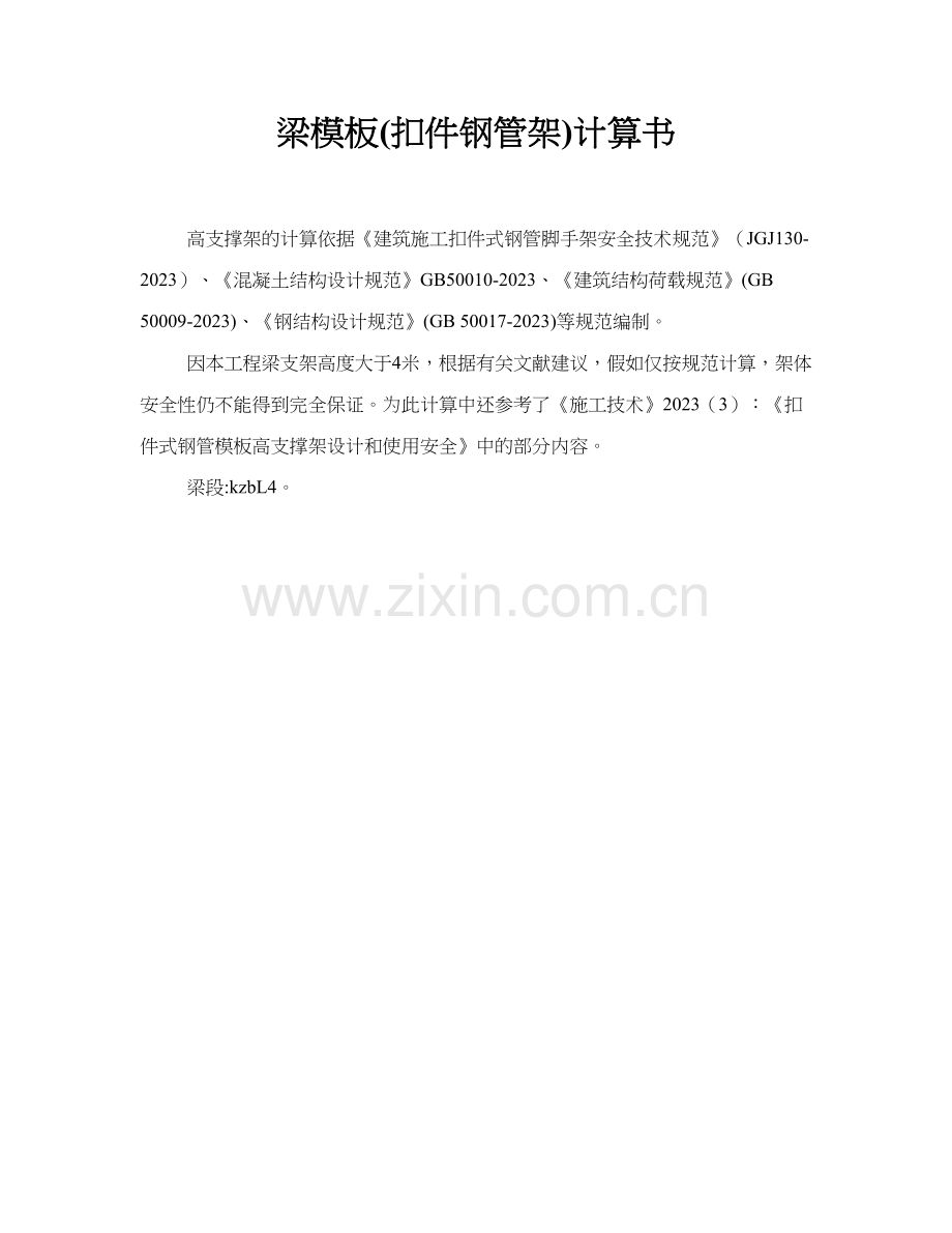 梁模板计算书样本.doc_第1页